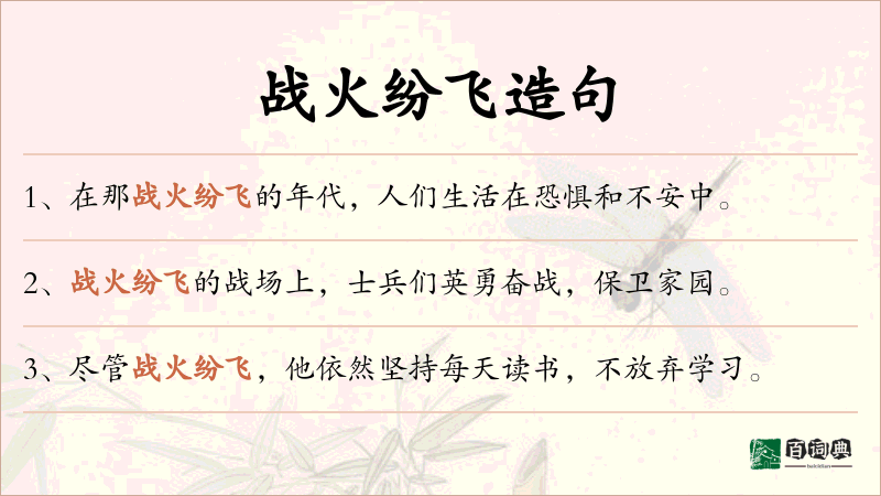 战火纷飞
