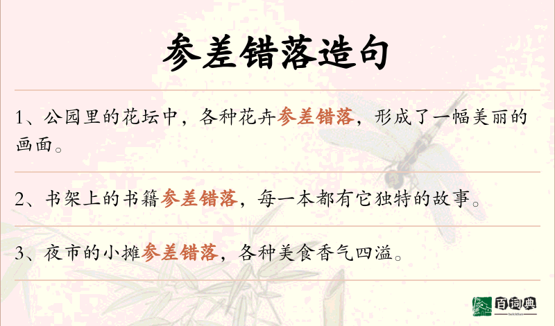 参差错落