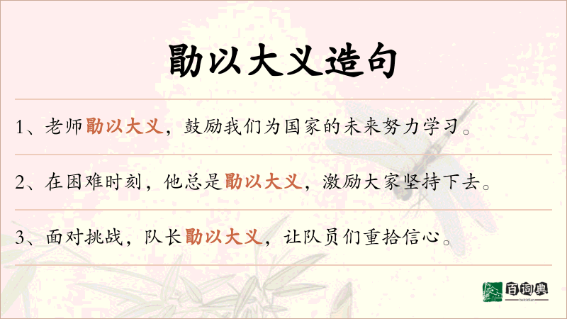 勖以大义