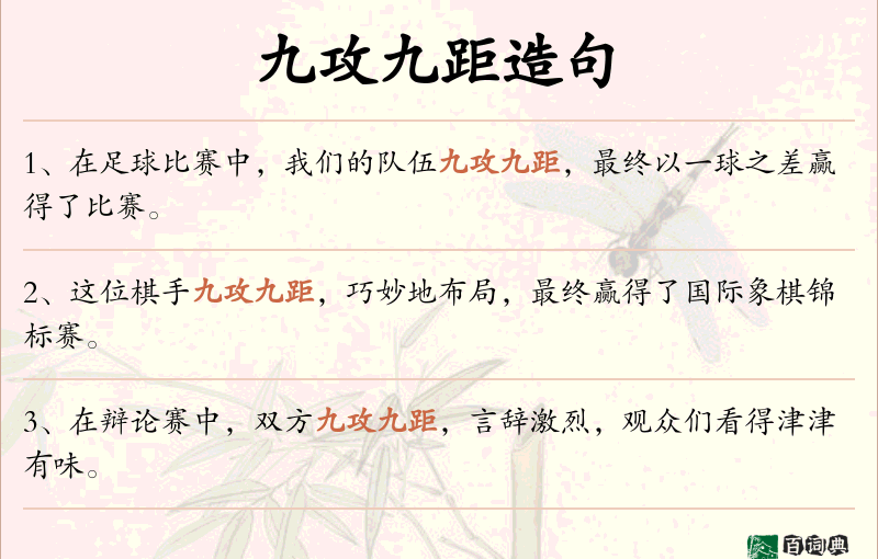 九攻九距
