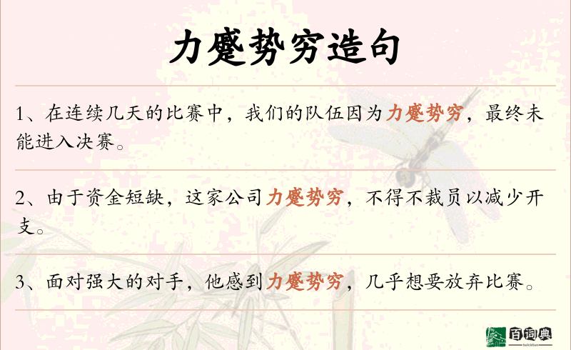 力蹙势穷