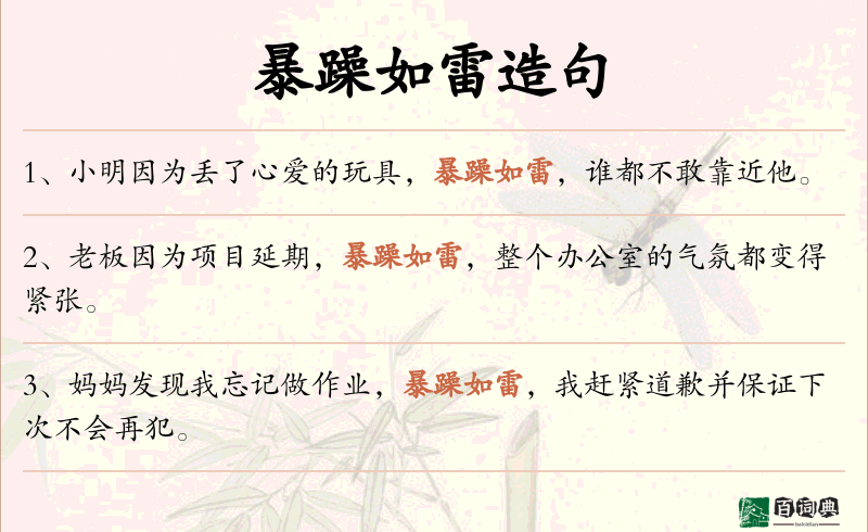 暴躁如雷