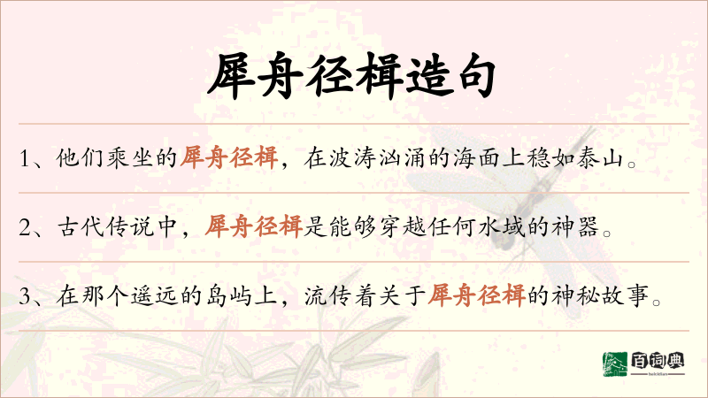犀舟径楫