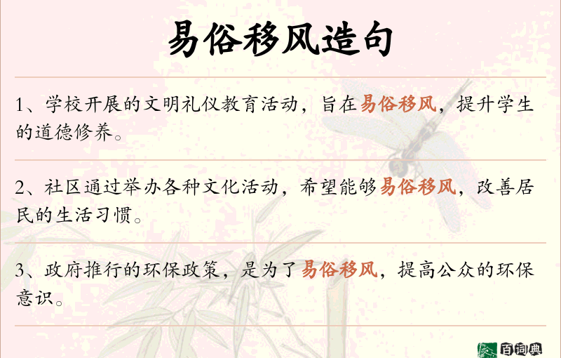 易俗移风