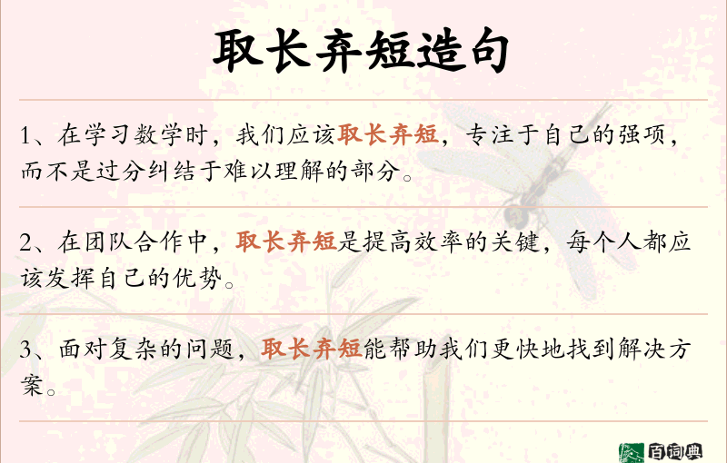 取长弃短