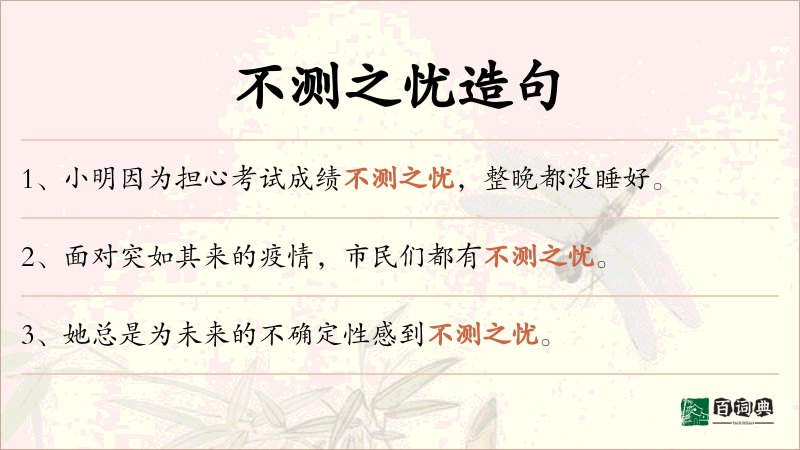 不测之忧