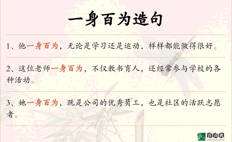 一身百为