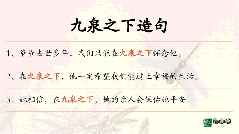 九泉之下