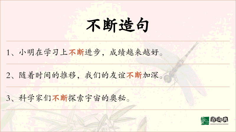 不断