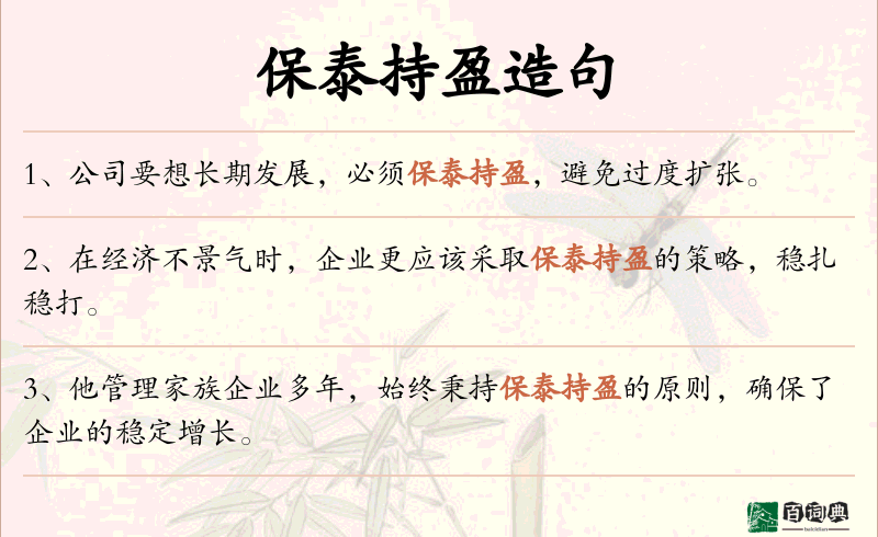 保泰持盈