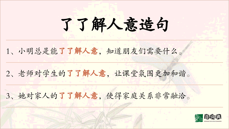 了了解人意