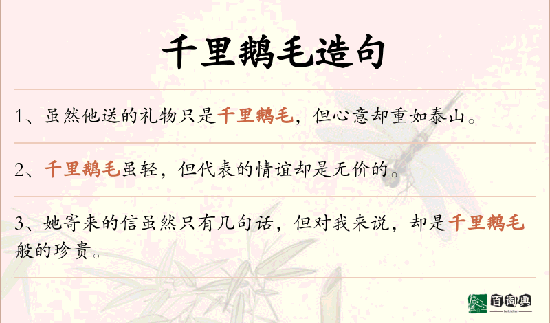 千里鹅毛