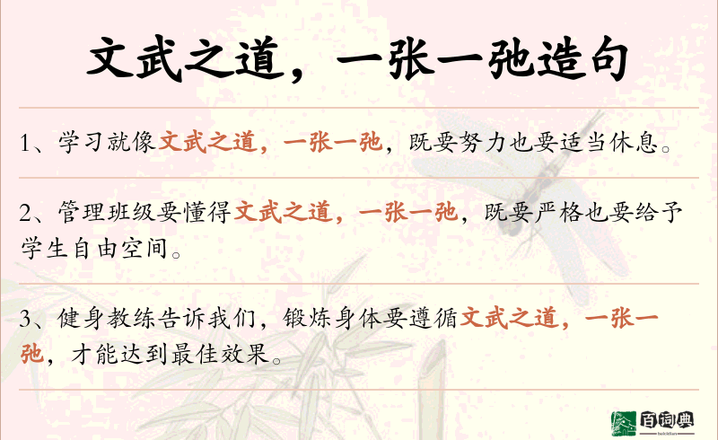 文武之道，一张一弛
