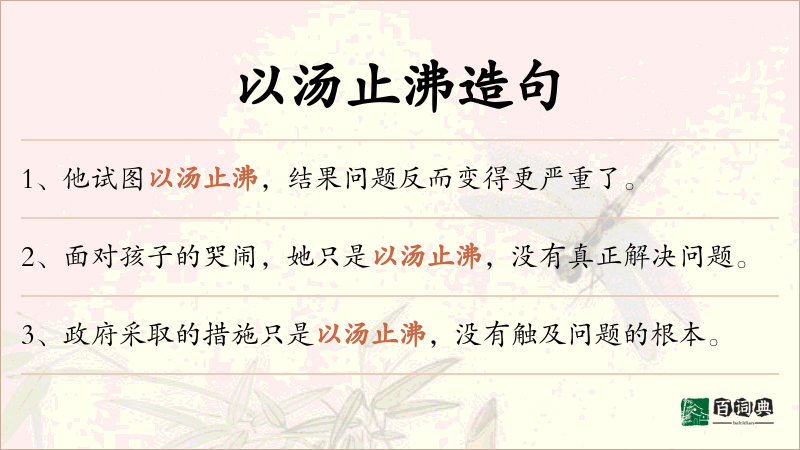 以汤止沸