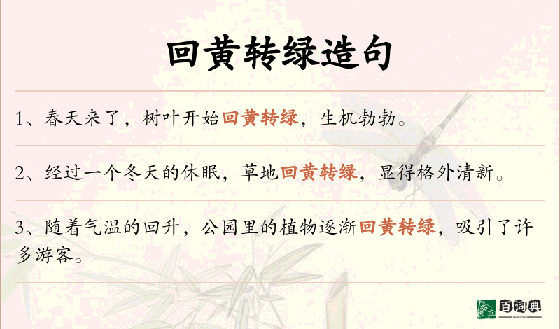 回黄转绿