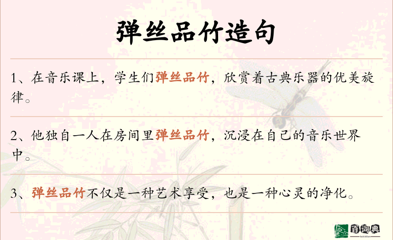 弹丝品竹