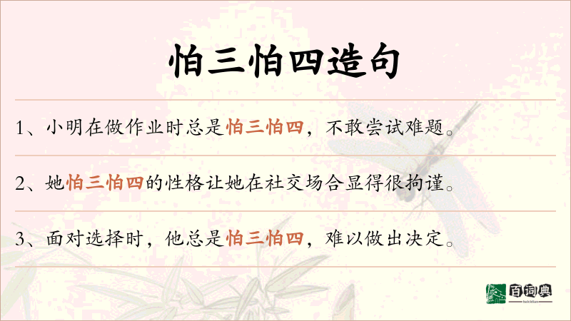 怕三怕四