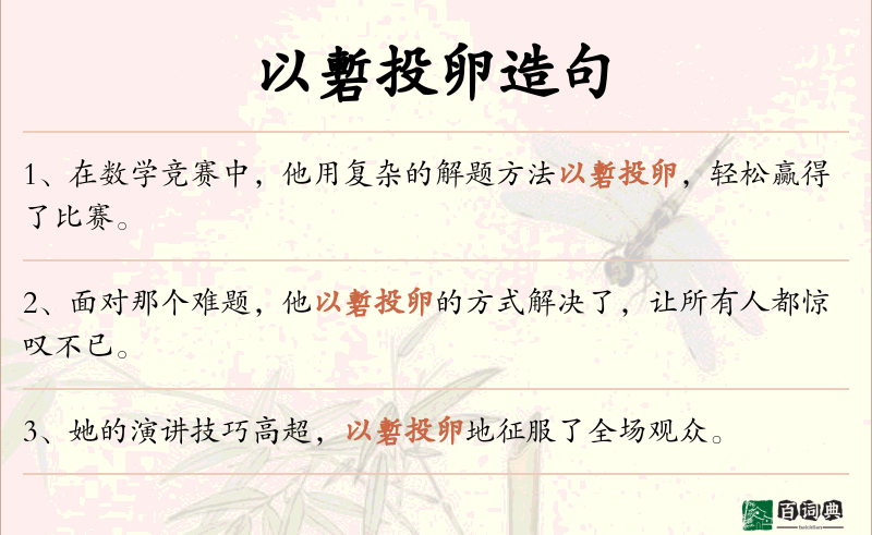 以磛投卵