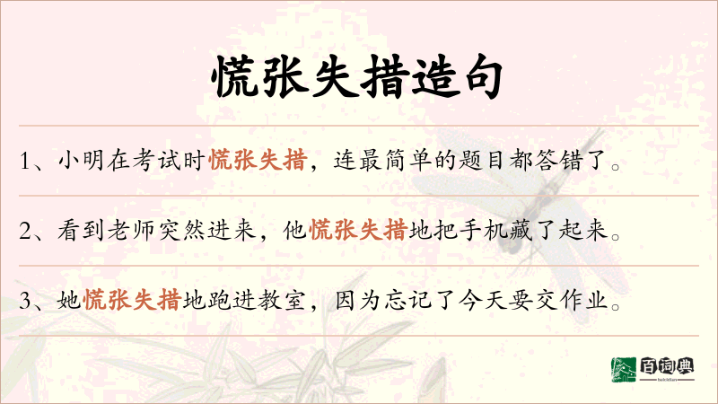 慌张失措