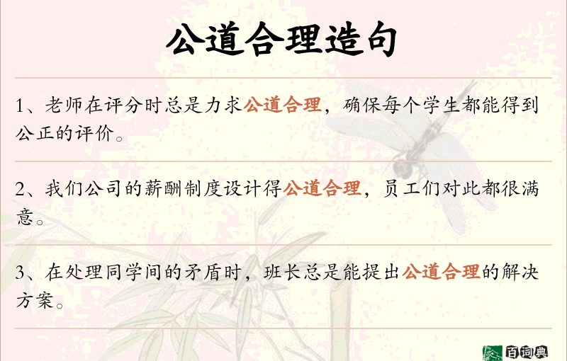 公道合理