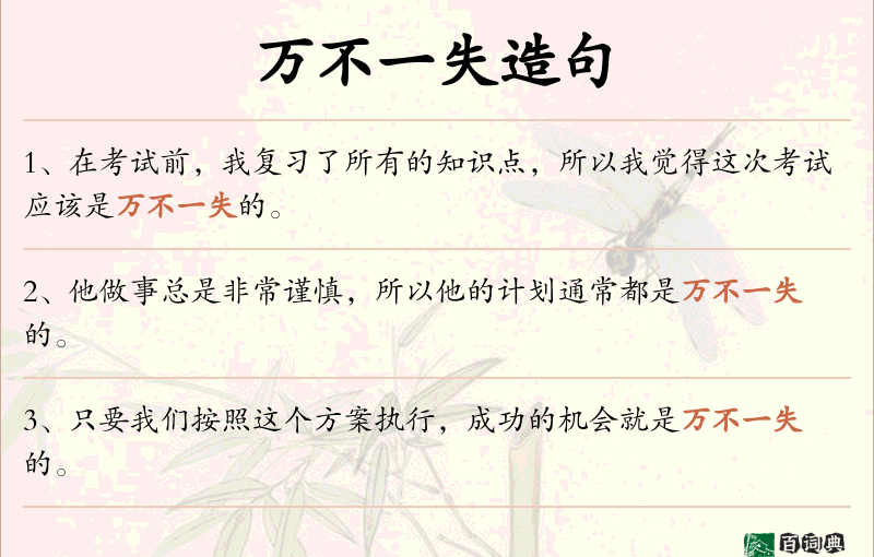 万不一失