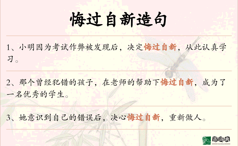悔过自新