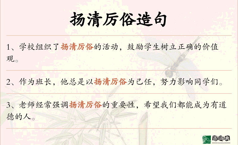 扬清厉俗