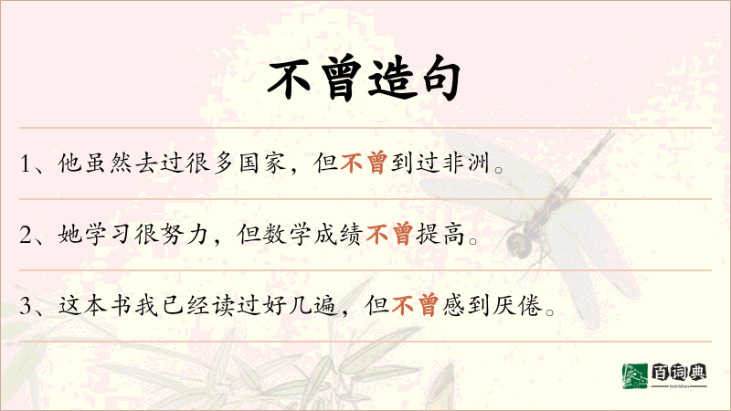 不曾