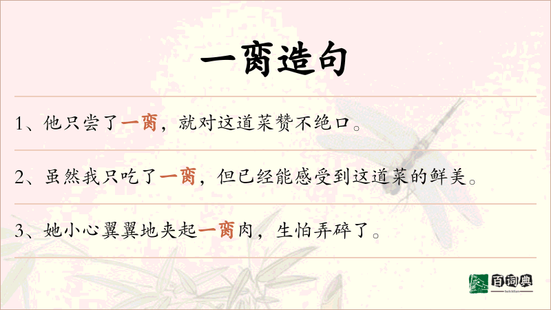一脔