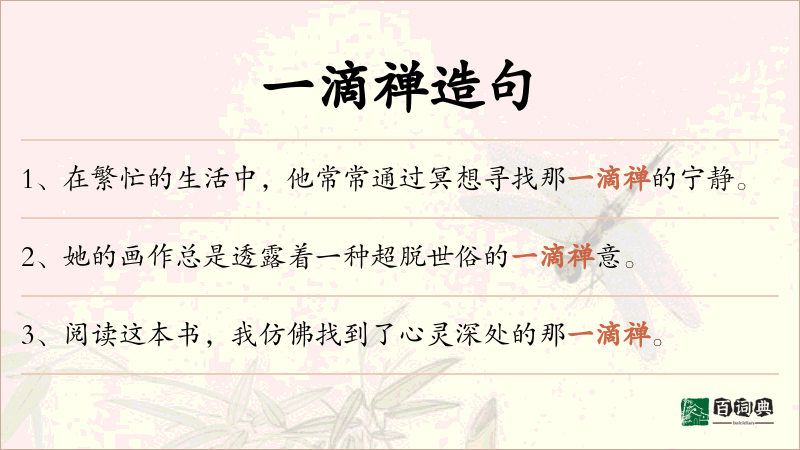 一滴禅