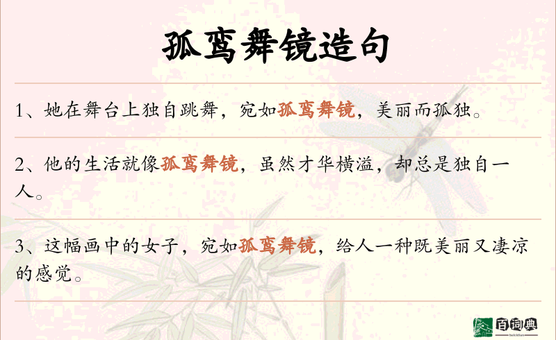 孤鸾舞镜