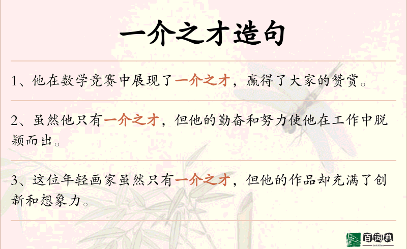 一介之才