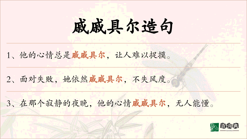 戚戚具尔