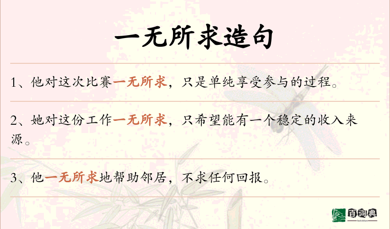 一无所求