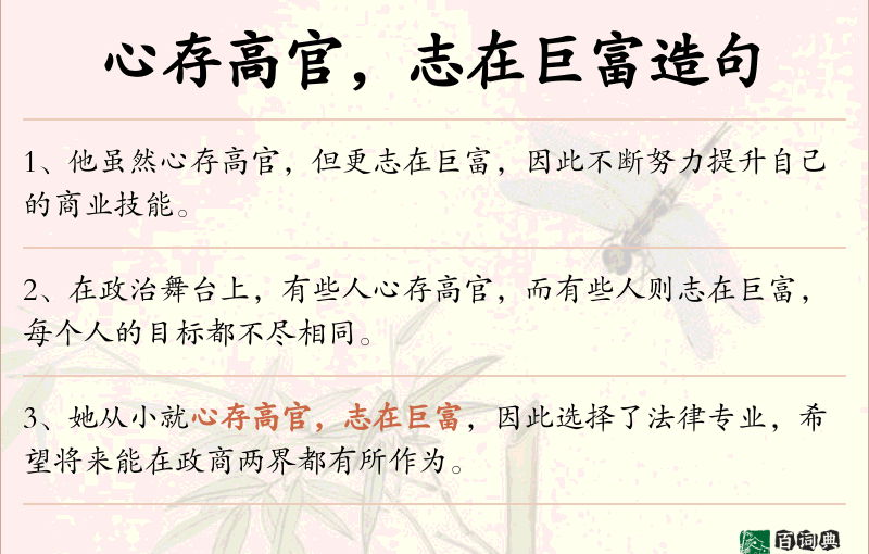心存高官，志在巨富