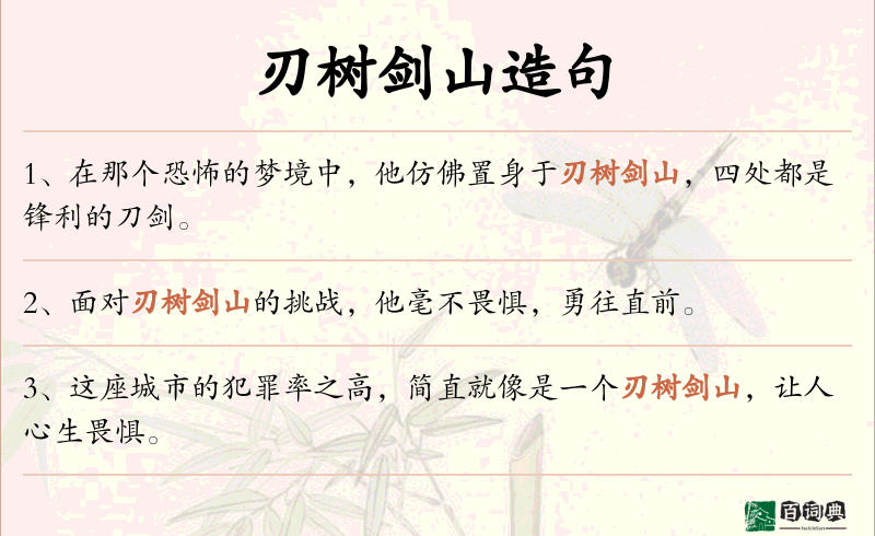 刃树剑山