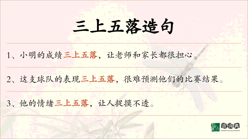 三上五落