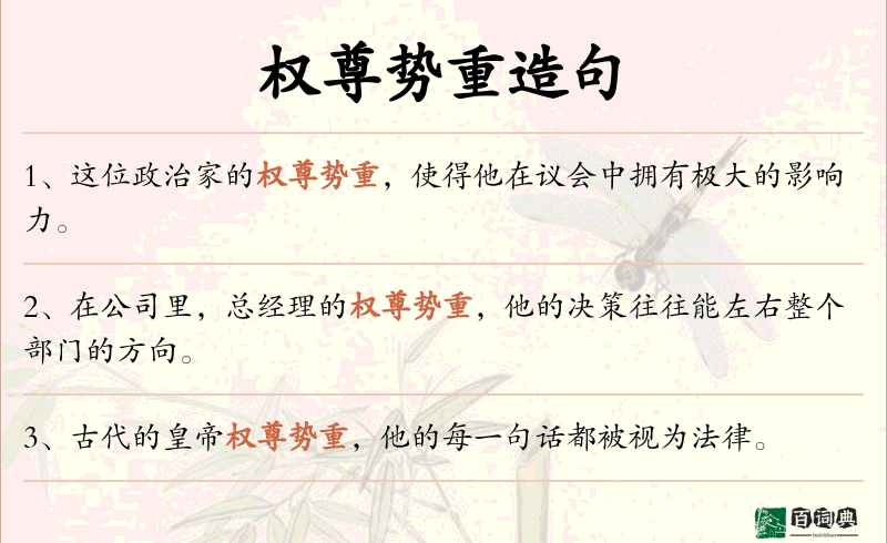 权尊势重