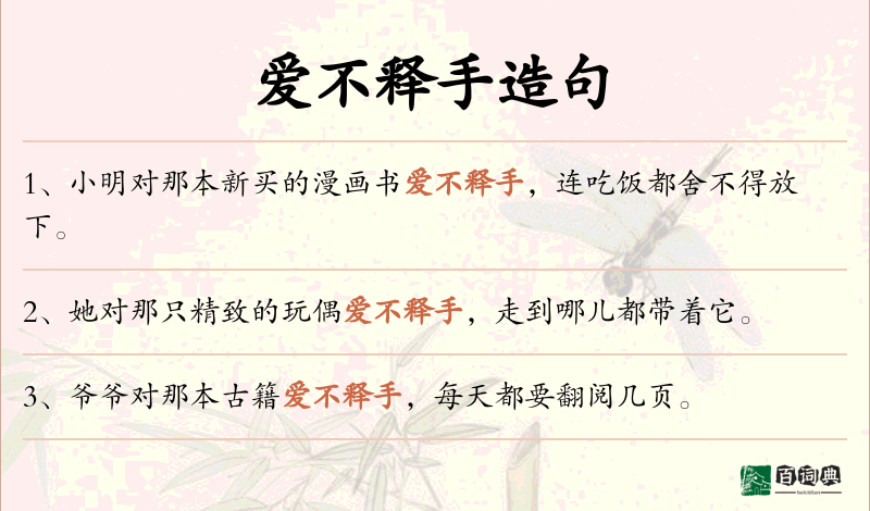 爱不释手