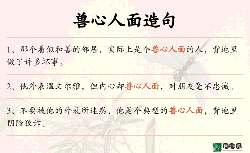 兽心人面