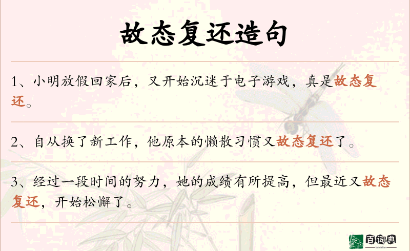 故态复还