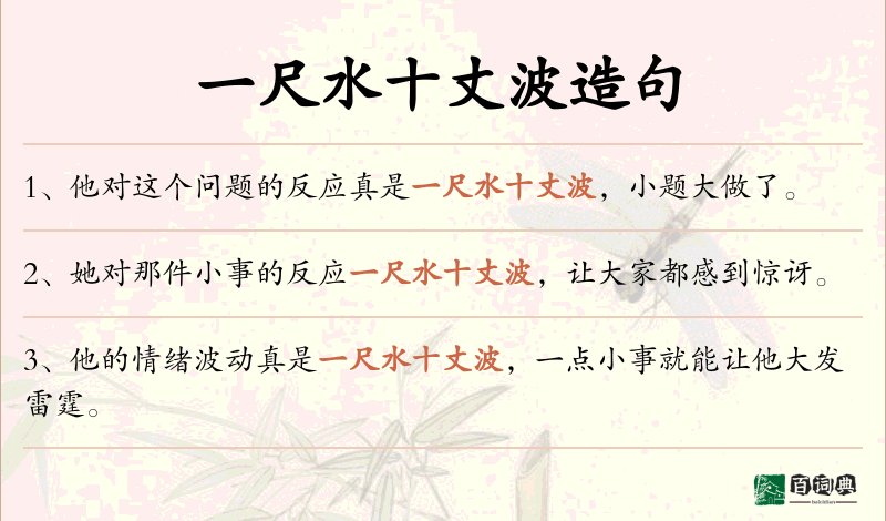 一尺水十丈波