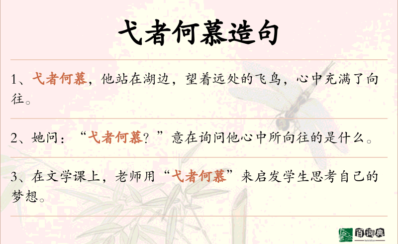 弋者何慕