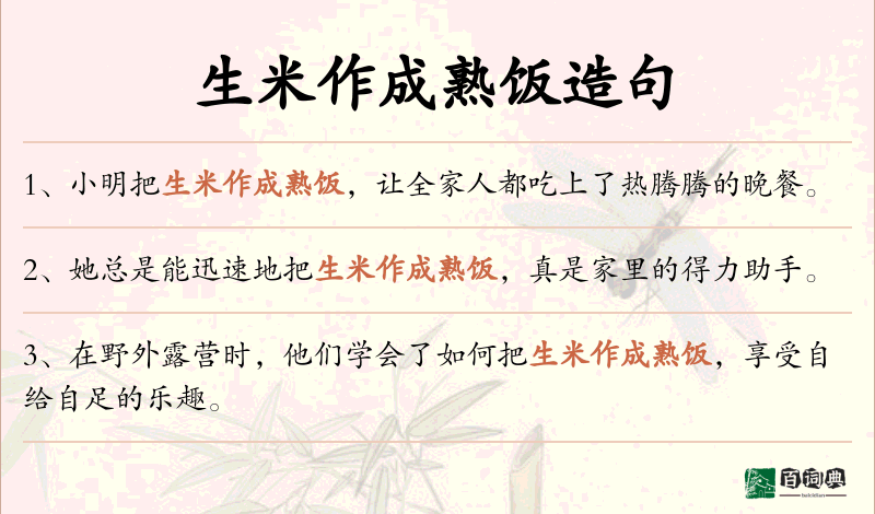 生米作成熟饭