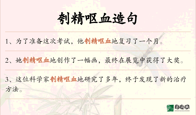 刳精呕血