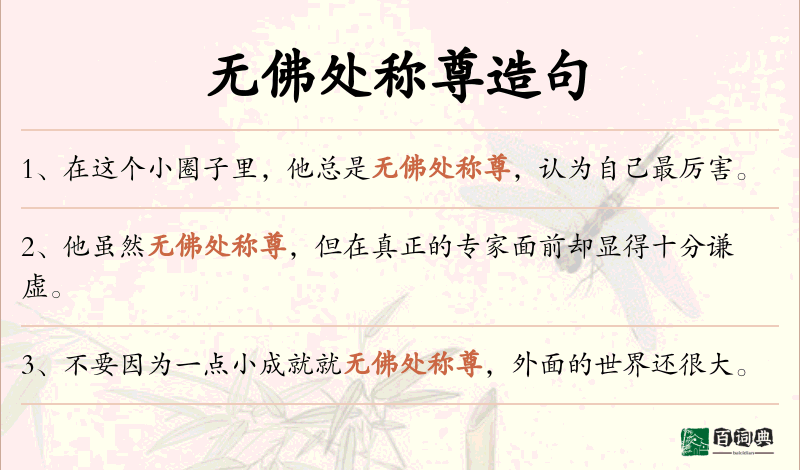 无佛处称尊