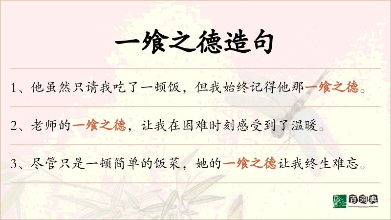 一飧之德