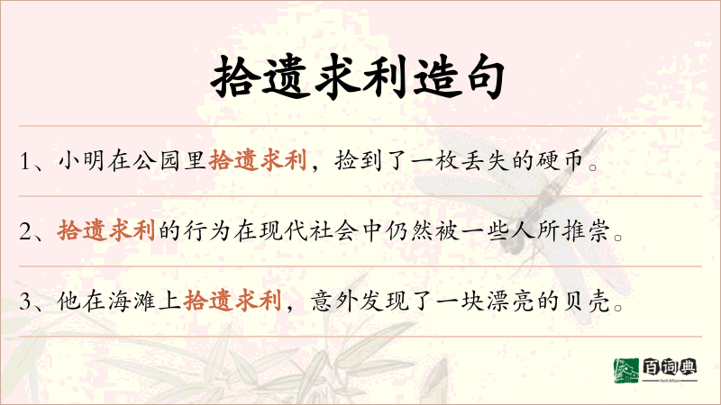 拾遗求利