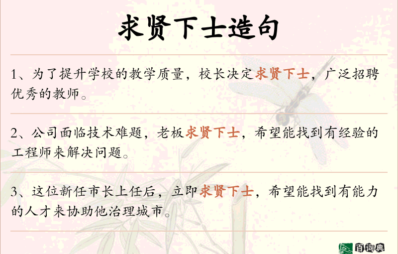 求贤下士