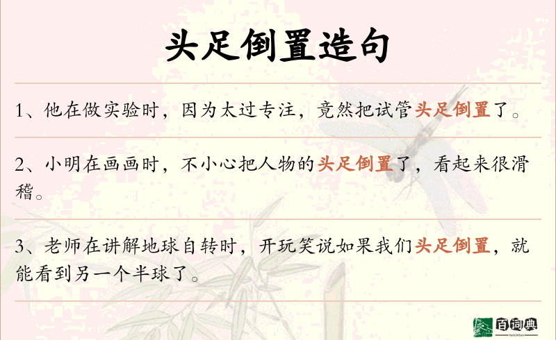 头足倒置